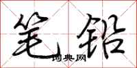荊霄鵬筆鉛行書怎么寫