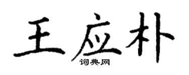 丁謙王應朴楷書個性簽名怎么寫