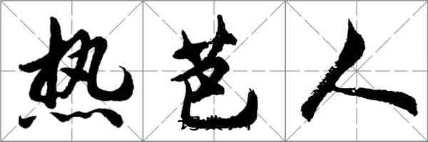 胡問遂熱芭人行書怎么寫