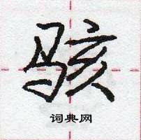 龐中華寫的硬筆行書駭