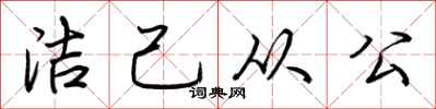 荊霄鵬潔己從公行書怎么寫