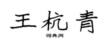 袁強王杭青楷書個性簽名怎么寫