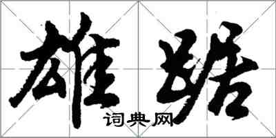 胡問遂雄踞行書怎么寫