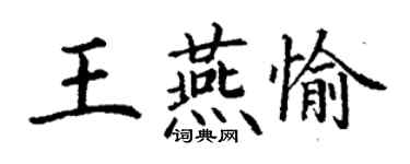 丁謙王燕愉楷書個性簽名怎么寫