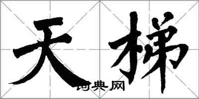 翁闓運天梯楷書怎么寫