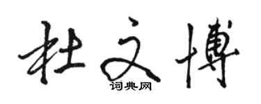 駱恆光杜文博行書個性簽名怎么寫