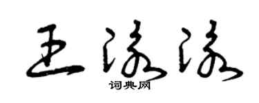 曾慶福王泳泳草書個性簽名怎么寫