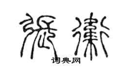 陳聲遠張衛篆書個性簽名怎么寫