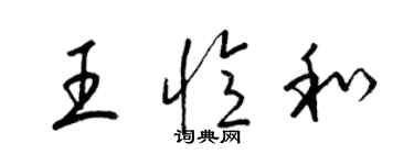 梁錦英王憶和草書個性簽名怎么寫