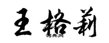 胡問遂王格莉行書個性簽名怎么寫