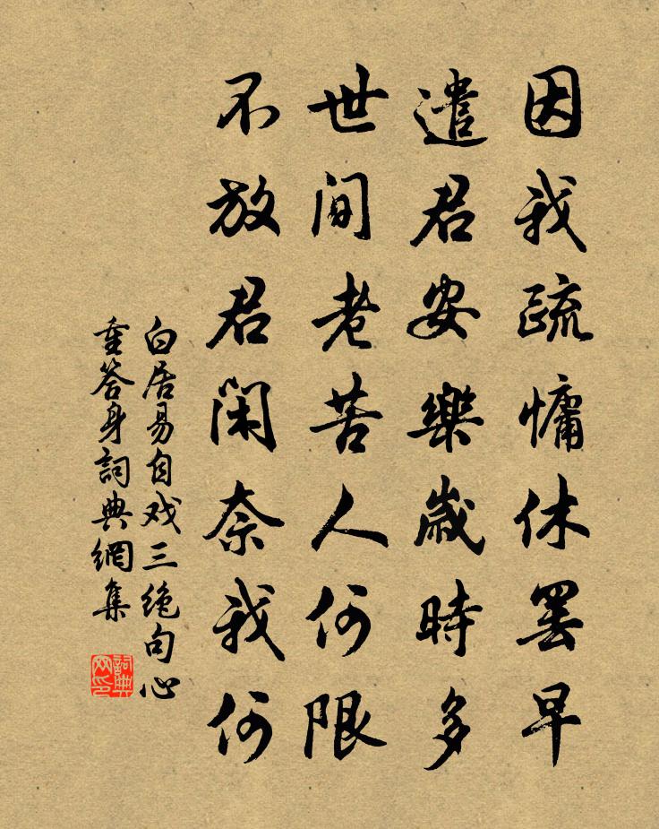 白居易自戲三絕句。心重答身書法作品欣賞