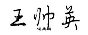 曾慶福王帥英行書個性簽名怎么寫