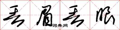 朱錫榮丟眉丟眼草書怎么寫