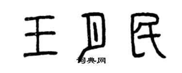 曾慶福王月民篆書個性簽名怎么寫