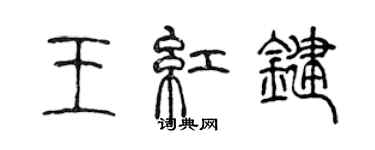 陳聲遠王紅鍵篆書個性簽名怎么寫