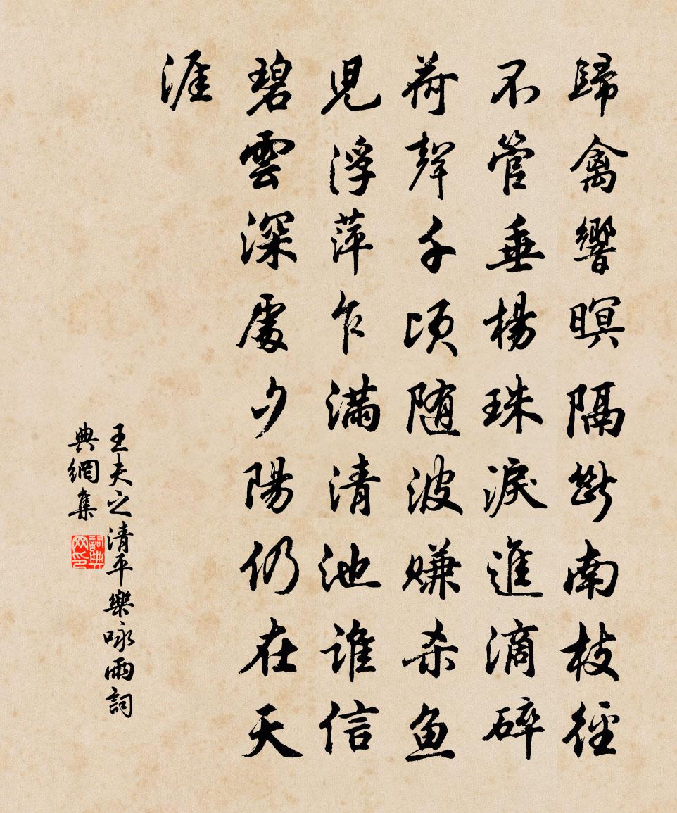 王夫之清平樂·詠雨書法作品欣賞