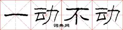 柯春海一動不動隸書怎么寫