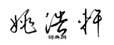 梁錦英姚浩軒草書個性簽名怎么寫