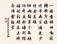 芳草年年惹恨幽。想前事悠悠。 詩詞名句