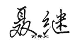 駱恆光聶繼行書個性簽名怎么寫