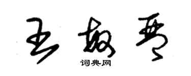 朱錫榮王敏琴草書個性簽名怎么寫