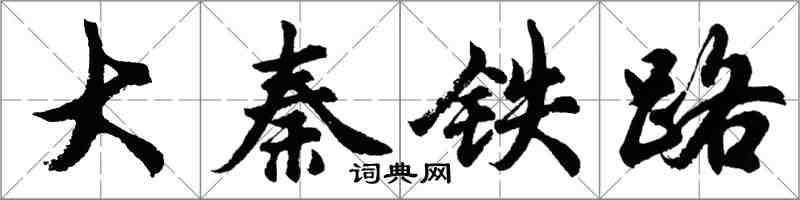 胡問遂大秦鐵路行書怎么寫