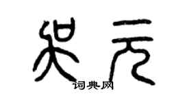 曾慶福吳元篆書個性簽名怎么寫