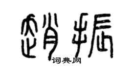 曾慶福趙振篆書個性簽名怎么寫