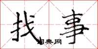 侯登峰找事楷書怎么寫