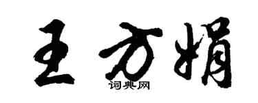 胡問遂王方娟行書個性簽名怎么寫