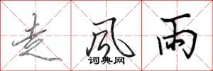 田英章走風雨行書怎么寫