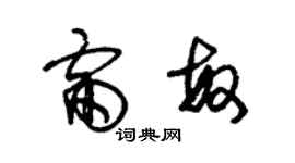 朱錫榮雷敏草書個性簽名怎么寫