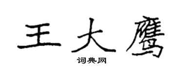 袁強王大鷹楷書個性簽名怎么寫