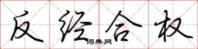 荊霄鵬反經合權行書怎么寫