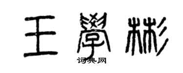 曾慶福王學彬篆書個性簽名怎么寫