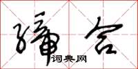 王冬齡締合草書怎么寫