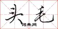 田英章頭毛行書怎么寫
