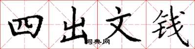 丁謙四出文錢楷書怎么寫
