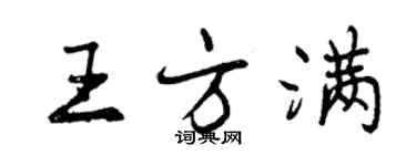 曾慶福王方滿行書個性簽名怎么寫