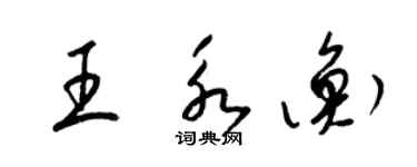 梁錦英王永衡草書個性簽名怎么寫