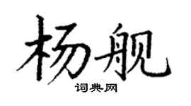 丁謙楊艦楷書個性簽名怎么寫