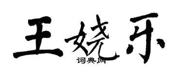 翁闓運王嬈樂楷書個性簽名怎么寫