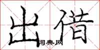 龐中華出借楷書怎么寫