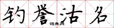 周炳元釣譽沽名楷書怎么寫