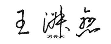 駱恆光王淑戀草書個性簽名怎么寫