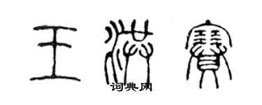 陳聲遠王洪賽篆書個性簽名怎么寫