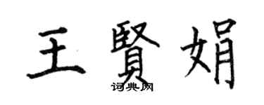 何伯昌王賢娟楷書個性簽名怎么寫