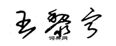 朱錫榮王黎寧草書個性簽名怎么寫