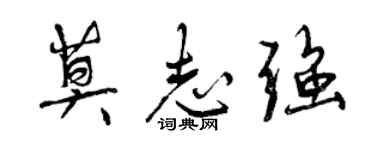 曾慶福莫志強行書個性簽名怎么寫
