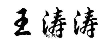 胡問遂王濤濤行書個性簽名怎么寫